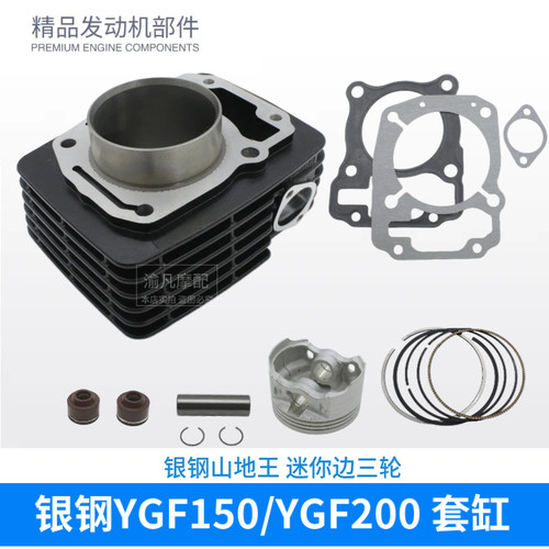 银钢迷你小三轮YGF150/YGF200 YG150山地王 侉子CBF199套缸四配套