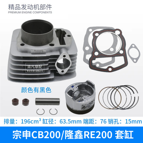 隆鑫RE200 地平线 小忍者 CB196套缸 链条机宗申CB200缸筒活塞环
