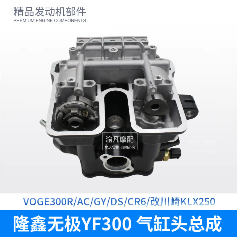 VOGE无极300R RR AC GY DS CR6黄河自由隆鑫YF300发动机缸头总成