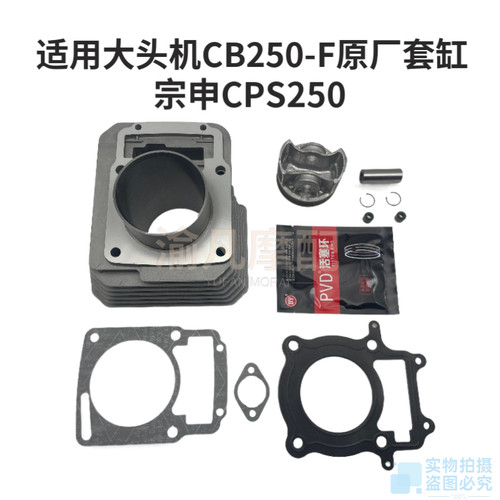 适用宗申CB250-F大头机 波速尔M3 华阳T4贵尊NX6极盗者CPS250套缸