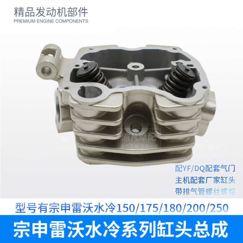 福田五星三轮车 宗申雷沃水冷150 200 180 200 250 缸头气门总成