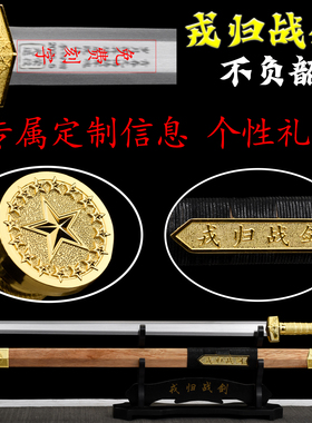 退伍礼品荣归之剑送战友朋友创意
