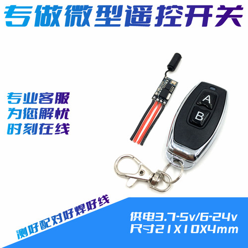 6v无线7.4微型无声遥控开关单路3.7vLED马达5v12v24v
