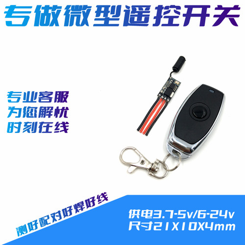 小体积遥控开关12v迷你模块3.7