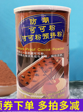 朱师傅防潮可可粉500g 烘焙装饰用可可粉 脏脏包提拉米苏蛋糕甜点