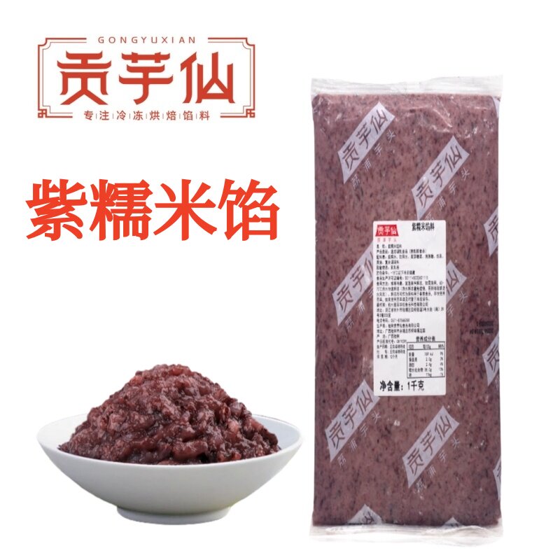 贡芋仙紫糯米馅料1KG/包蛋糕面包夹心紫米吐司解冻即用烘焙专用