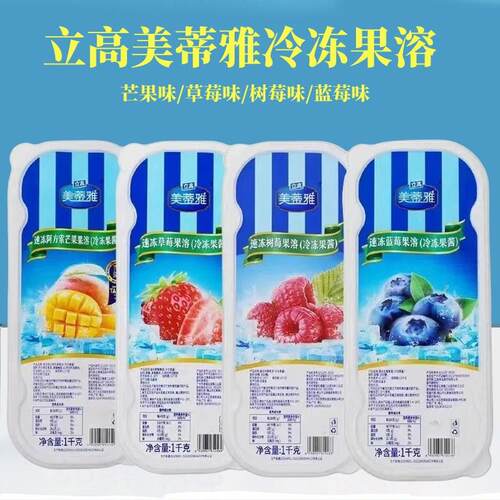 立高美蒂雅速冻果溶 草莓芒果蓝莓覆盆子百香果树莓果泥烘焙商用