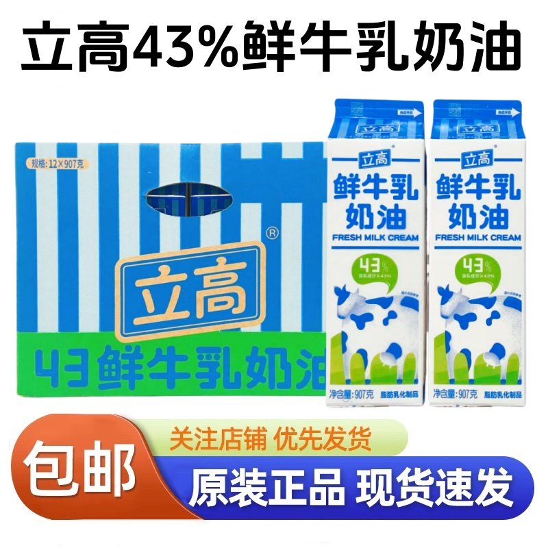立高43鲜牛乳奶油 907g*12盒西点奶盖蛋糕裱花抹面鲜奶油烘焙整箱
