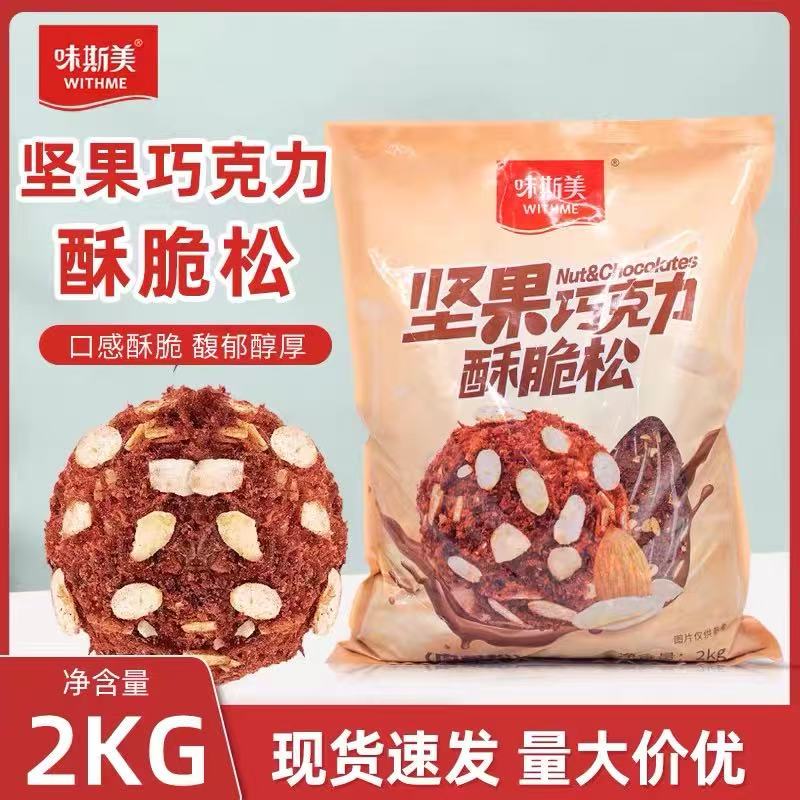 味斯美坚果巧克力酥脆松扁桃仁可可风味糕点小贝烘焙面包蛋糕配料图片