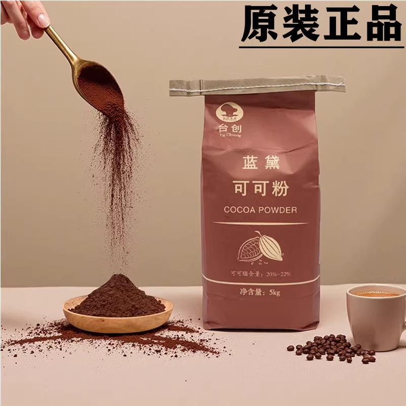 台创蓝黛高脂可可粉5kg 烘焙碱化巧克力粉甜品装饰调味冲饮coco粉