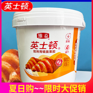 英士顿现烤用镜面果胶2.5kg 烘焙面包蛋糕淋面果胶耐烤果膏果味膏