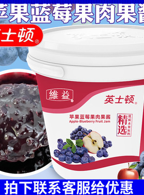 英士顿苹果蓝莓果肉果酱5kg 蓝莓果馅 水果蛋糕夹心面包馅果粒馅