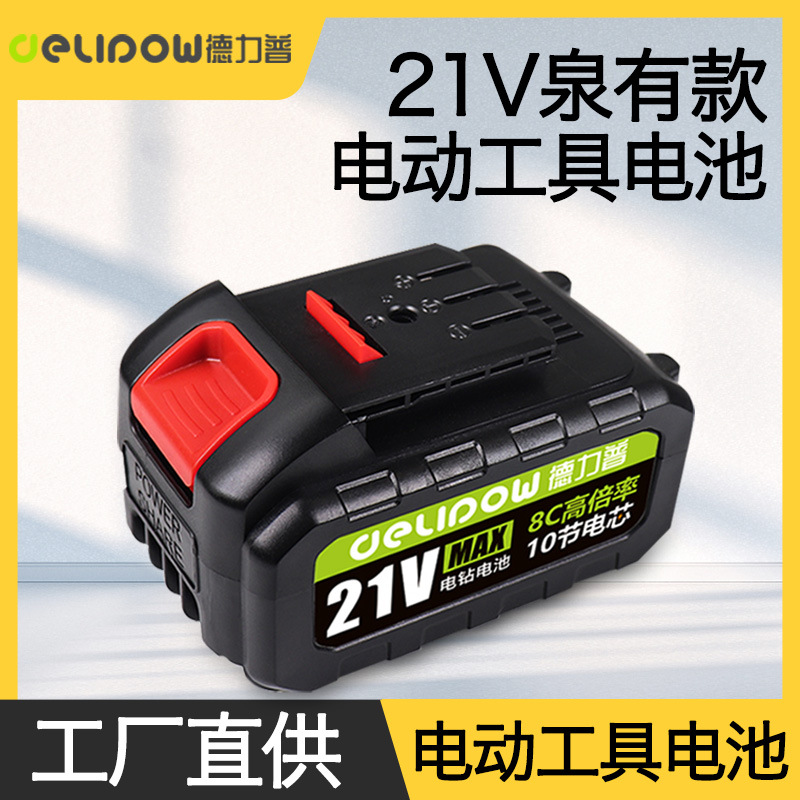 泉友款21V电动工具电池 电扳手电钻高倍率动力电池 18650锂电池组