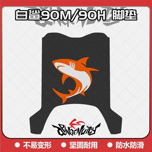 适用白鲨90M脚垫白鲨90H专用脚垫白鲨90S-H脚垫白鲨90S-M改装配件