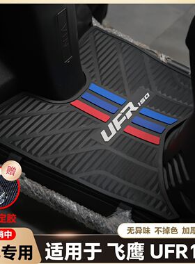 适用25款飞鹰UFR150MAX脚垫ufr150摩托车橡胶加厚脚踏改装配件