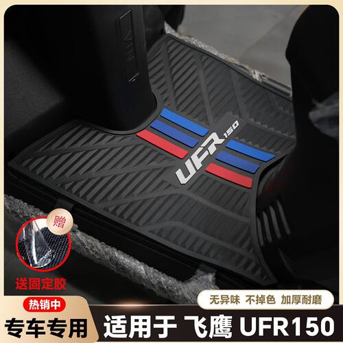 适用25款飞鹰UFR150MAX脚垫ufr150摩托车橡胶加厚脚踏改装配件