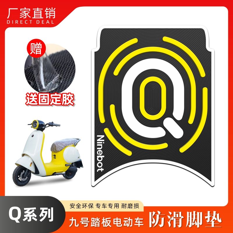适用九号Q80C/Q85C小Q系列脚垫电动车改装配件加厚脚踏垫九号q80c