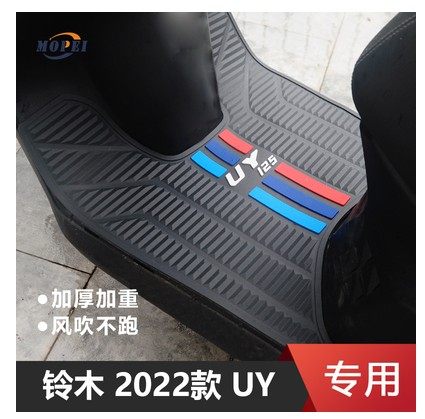 适用铃木2023款UY125摩托车专用脚垫 踏板垫橡胶脚踏垫改装配件