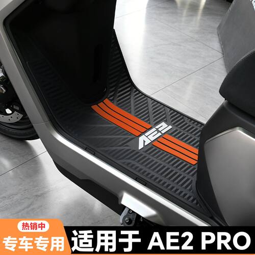 适用26款极核AE2Pro脚垫ae2pro专用脚踏垫新款ae2电摩版改装配件