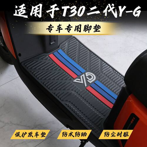 适用雅迪T30II Y-G脚垫T30二代y-g脚踏垫T30电自版脚踏板改装配件