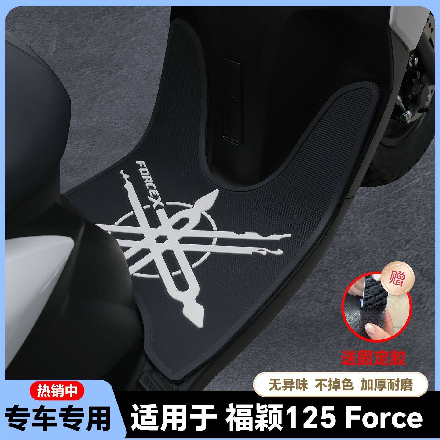 适用25款福颖125脚垫24款ForceX专用摩托车脚垫22款JYM125T-2D/2E