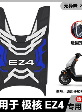 适用极核EZ4脚垫橡胶防滑脚踏板垫ez4 max pro电摩防水改装配件