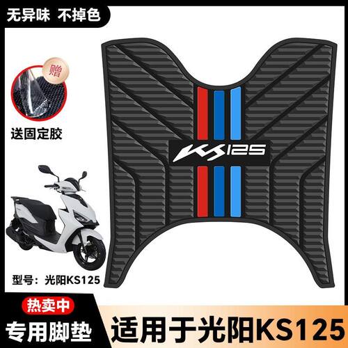 适用2025款光阳KS125摩托车乳胶脚垫KS125踏板改装配件CK125T-19