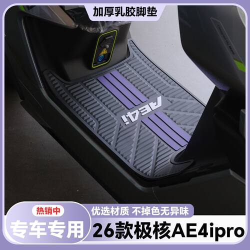 适用26款极核AE4i脚垫AE4iPro+脚踏垫ae4ipro+电自新国标改装配件