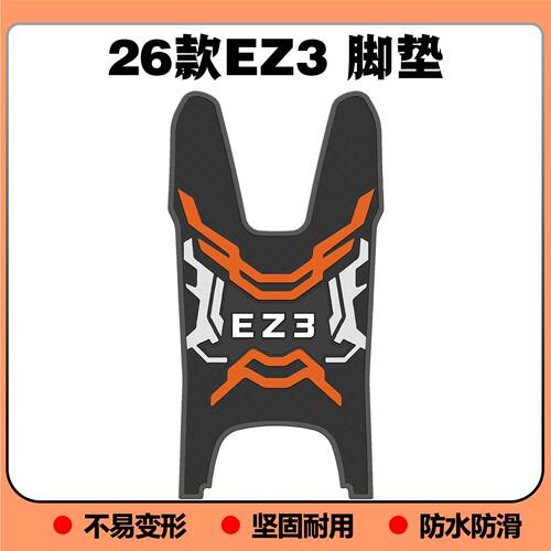 适用26款极核EZ3脚垫ez3电摩专用脚踏垫EZ3加厚脚踏垫ez3改装配件