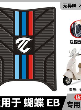 适用超能6蝴蝶EB脚垫蝴蝶EB电动车专用脚踏垫蝴蝶eb改装配件