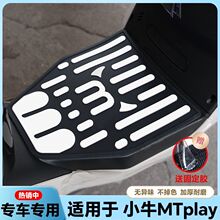 适用于小牛MT/MTPlay/MQiL电动车乳胶脚垫mt电瓶车脚踏板改装配件
