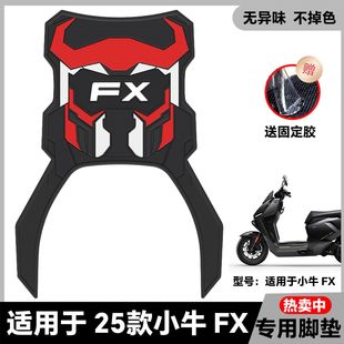 适用25款 配件 FX脚垫FXciti电动车专用fxpro脚踏垫fxsport脚踏改装
