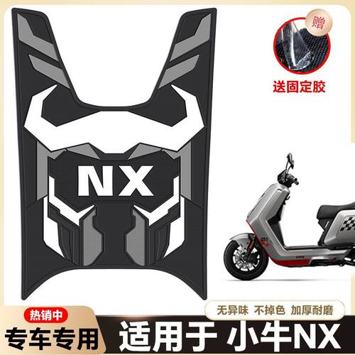 适用于小牛NXPro电动车乳胶脚垫NXPLAY电瓶车脚踏改装配件nxsport