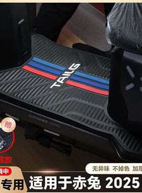 适用于赤兔2025EB脚垫赤兔EB电动车脚踏垫新款赤兔2025EB改装配件