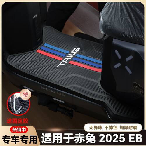 适用于赤兔2025EB脚垫赤兔EB电动车脚踏垫新款赤兔2025EB改装配件