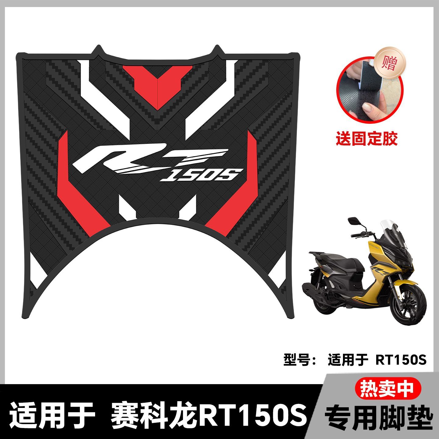 适用26款赛科龙RT150S脚垫rt150s专用脚踏垫RT150S脚踏板改装配件