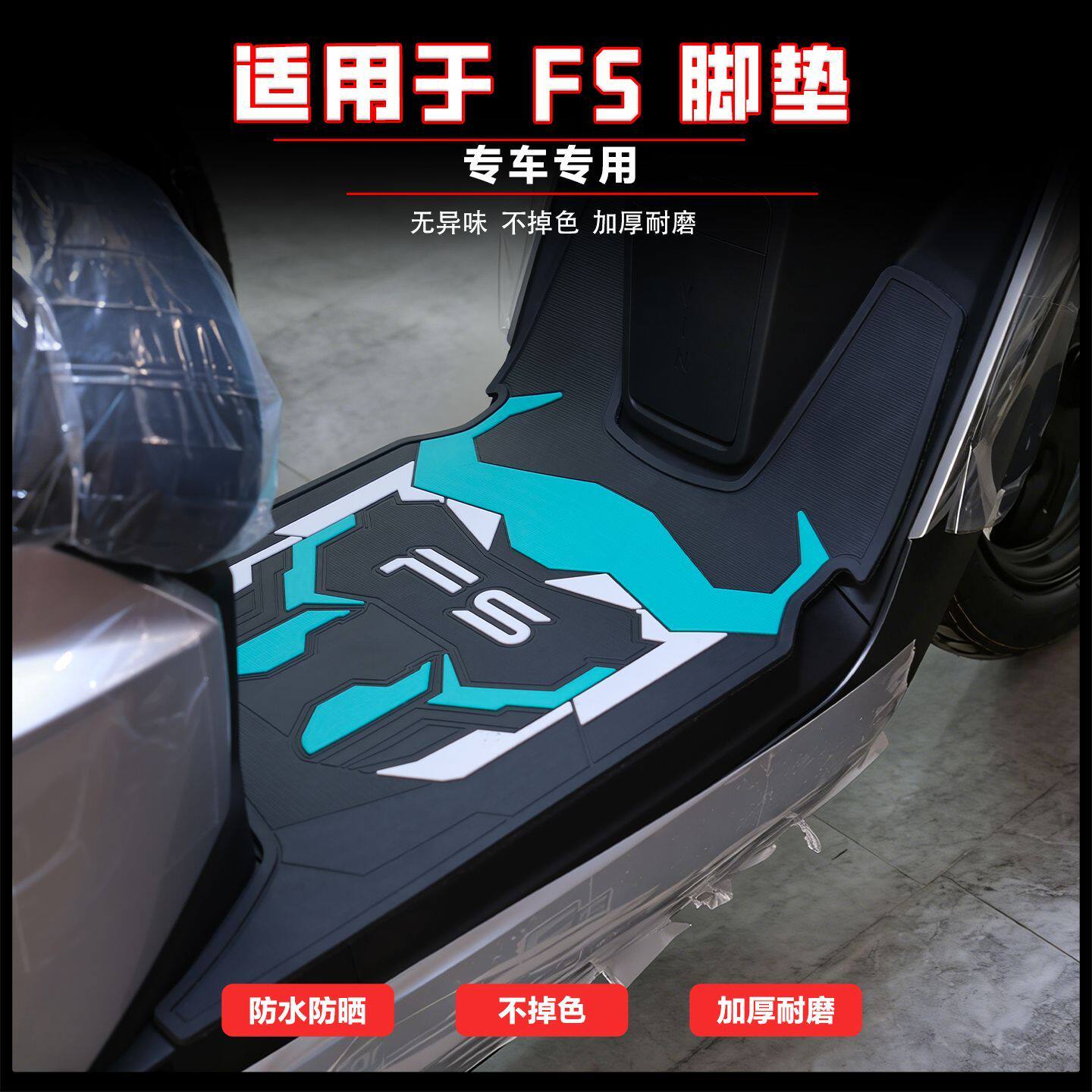 适用小牛FS风速版脚垫电动车改装配件脚踏垫防水脚踩垫小牛FS脚垫图片
