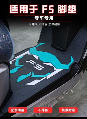 适用小牛FS风速版脚垫电动车改装配件脚踏垫防水脚踩垫小牛FS脚垫