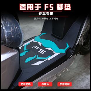 适用小牛FS风速版 配件脚踏垫防水脚踩垫小牛FS脚垫 脚垫电动车改装