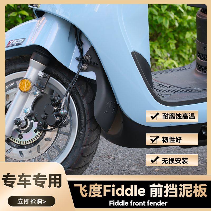 适用飞度4摩托车加长前挡泥板改装配件Fiddle5踏板挡泥瓦前轮挡泥