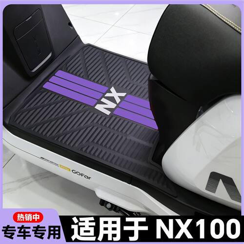 适用于2026款NX100脚垫nx70专用脚踏垫NX100电摩版脚踏改装配件