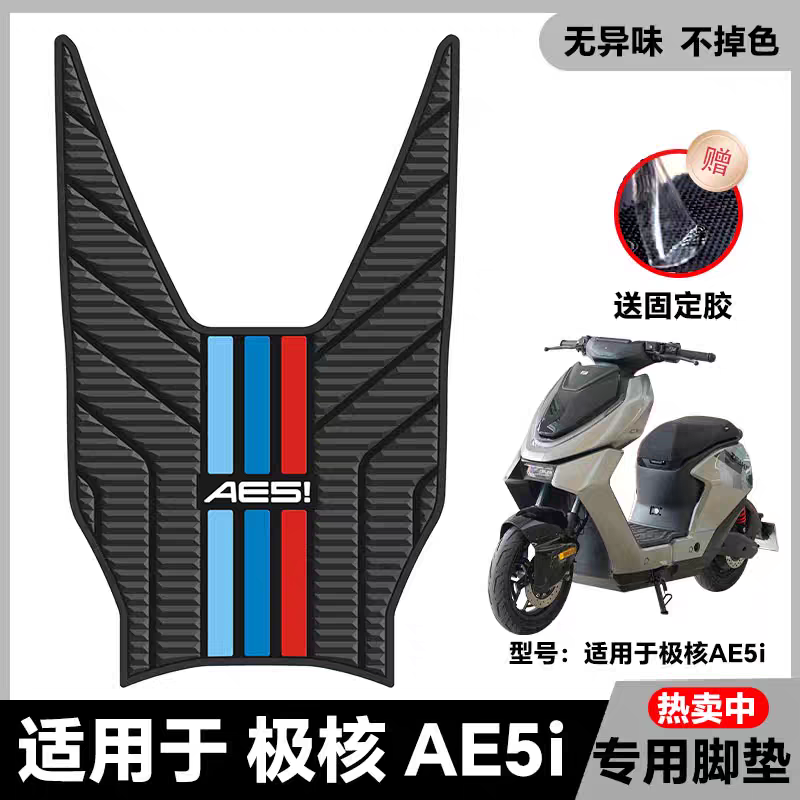 适用24款极核AE5i/AE5iPro电动车橡胶脚垫ae5i电瓶车脚踏改装配件