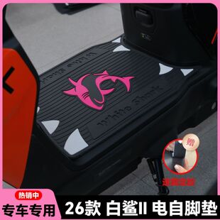 适用雅迪白鲨二代90S-M电摩脚垫白鲨II二2代60/80/90电动车脚垫