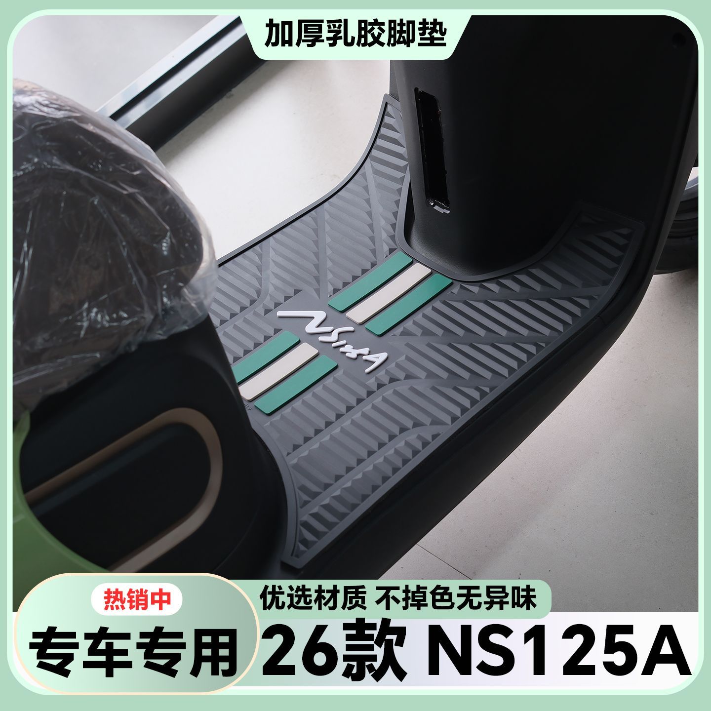 适用26款本田NS125A脚垫电动车脚垫