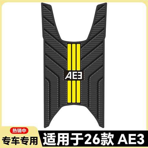 适用26款极核AE3Pro脚垫AE3专用脚垫ae3pro电摩专用脚踏改装配件