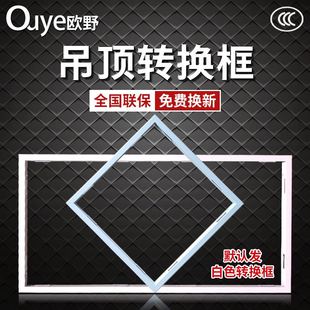 家装 卫生间浴室LED平板灯转换框架 浴霸排气扇配件面板吊顶转换框