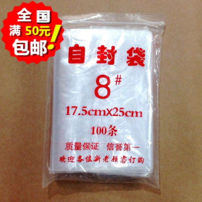 8号5丝夹链自封袋17*25cm 100只保鲜袋封口袋密封袋食品袋透明袋