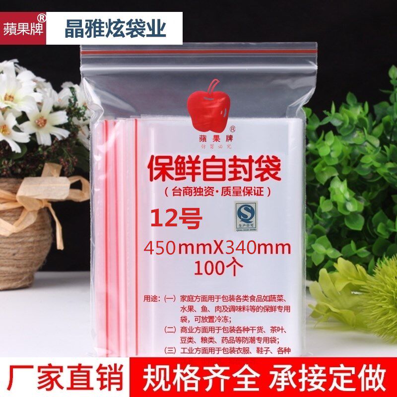 12号苹果牌9丝厚夹链食品自封袋 PE封口袋样品密封袋保鲜袋透明袋