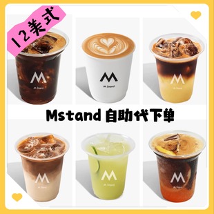 mstand咖啡代下单 拿铁全国通用 自取4折起自助外卖代点美式
