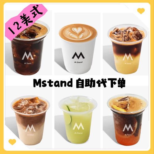 mstand咖啡代下单 自取4折起自助外卖代点美式拿铁全国通用